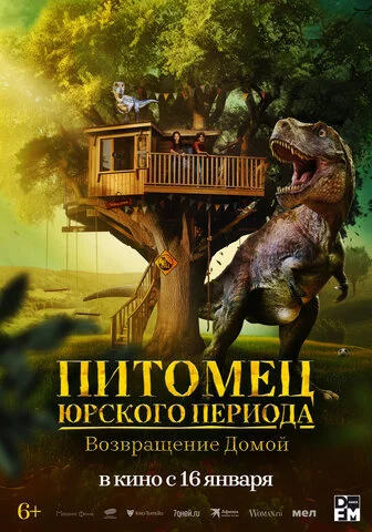 Питомец Юрского периода. Возвращение домой постер